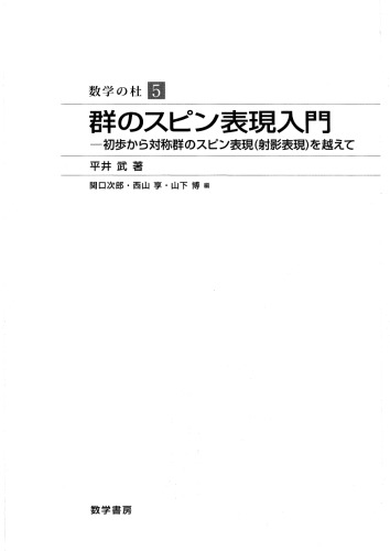 <div class=vernacular lang="ja">群のスピン表現入門 : 初歩から対称群のスピン表現(射影表現)を越えて /</div>
Gun no supin hyōgen nyūmon : shoho kara taishōgun no supin hyōgen shaei hyōgen o koete.