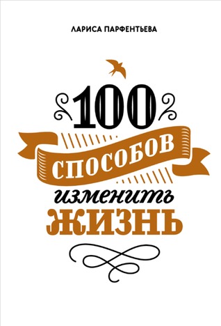 100 способов изменить жизнь