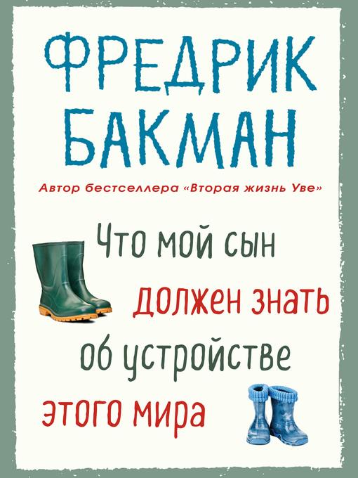 Что мой сын должен знать об устройстве этого мира