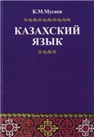 <div class=vernacular lang="ru">Казахский язык : учебник /</div>
Kazakhskiĭ i︠a︡zyk : uchebnik