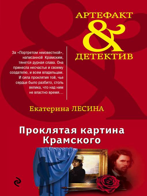 Проклятая картина Крамского