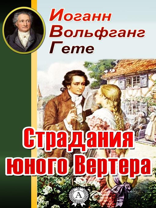 Страдания юного Вертера