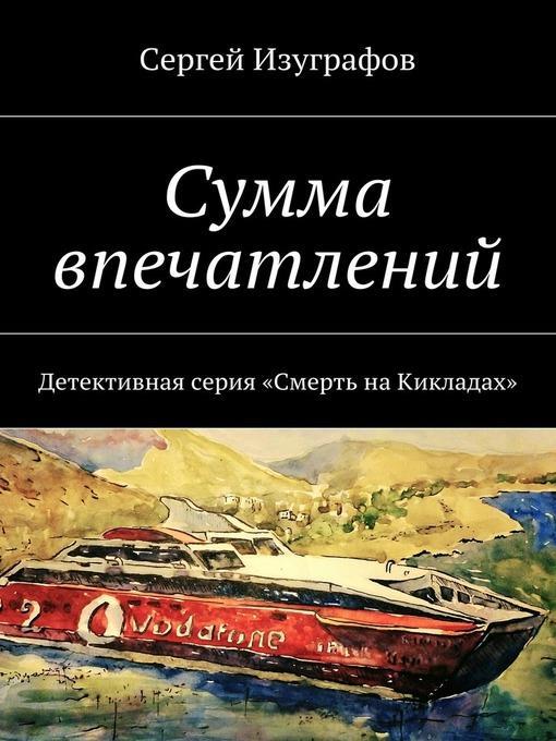 Сумма впечатлений. Детективная серия «Смерть на Кикладах»