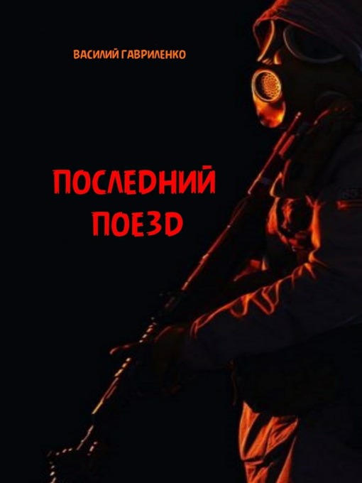 Последний поезд