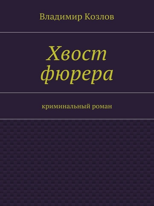 Хвост фюрера. Криминальный роман