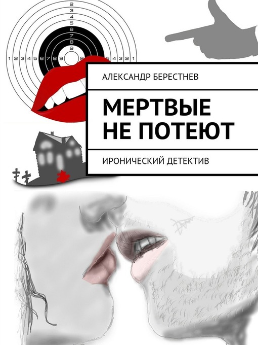 Мертвые не потеют