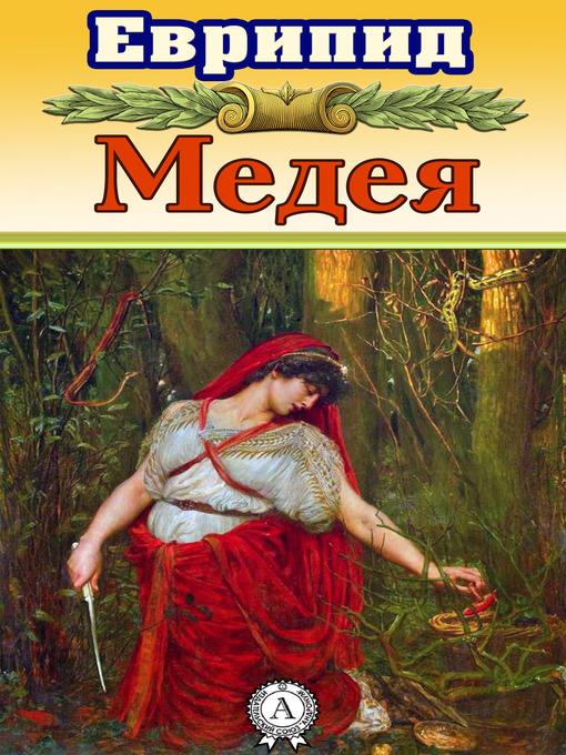 Медея (с иллюстрациями)