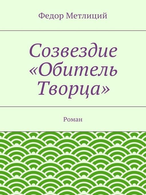 Созвездие «Обитель Творца». Роман