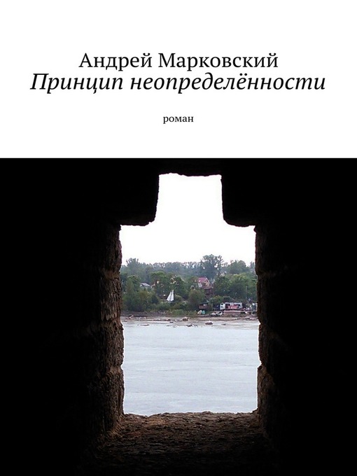 Проклятие неопределённости. Роман-фантазия