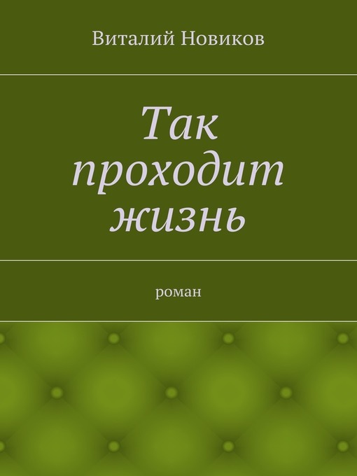 Так проходит жизнь. роман