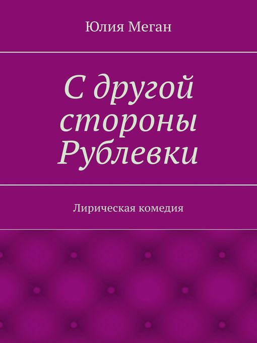 С другой стороны Рублевки. Лирическая комедия