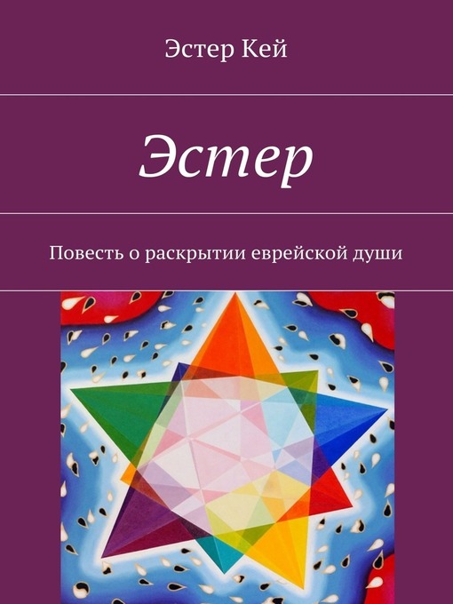 Эстер. Повесть о раскрытии еврейской души