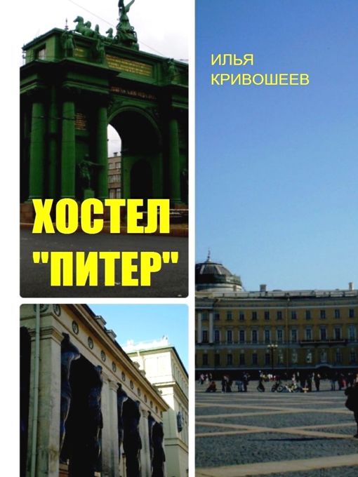 Хостел «Питер»