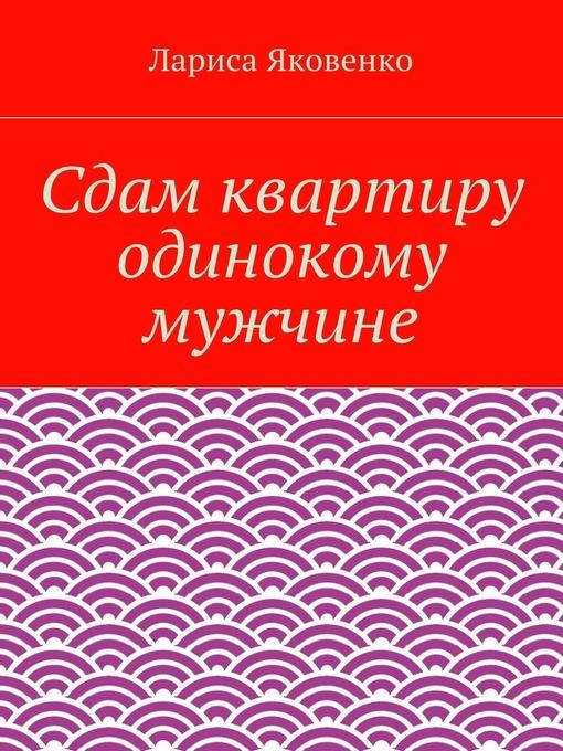 Сдам квартиру одинокому мужчине