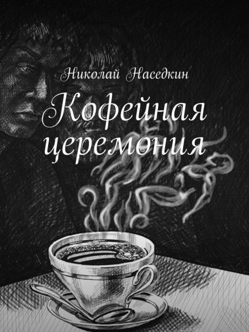 Кофейная церемония