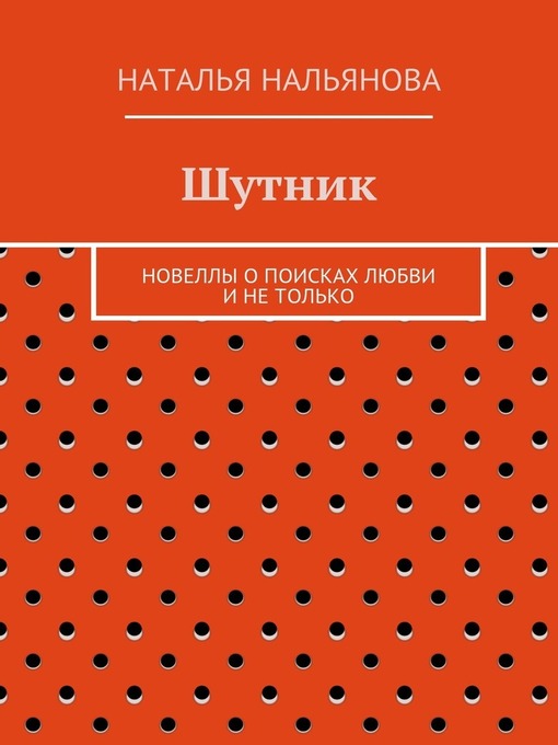 Шутник. Новеллы о поисках любви и не только