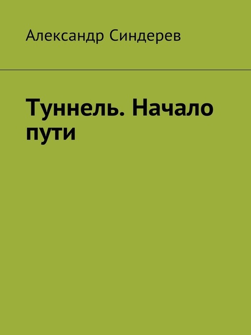 Туннель. Начало пути