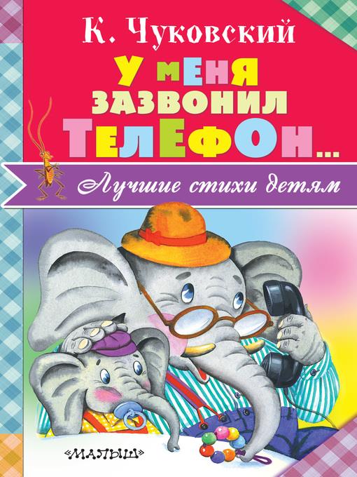 У меня зазвонил телефон... (сборник)