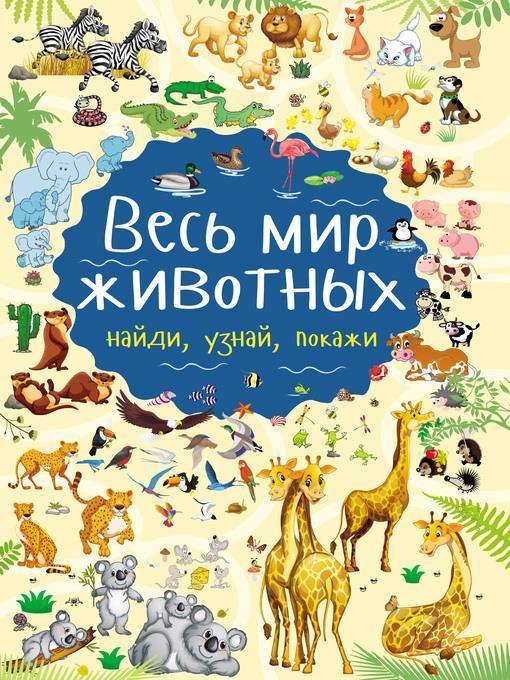 Весь мир животных