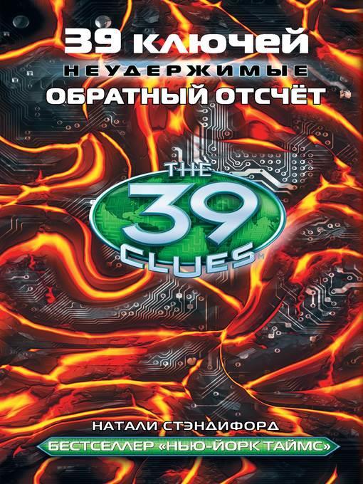 39 ключей. Обратный отсчет