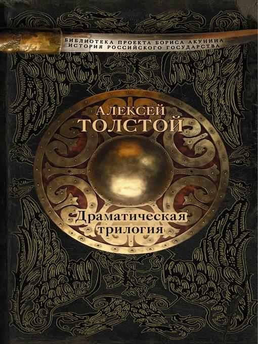 Драматическая трилогия (сборник)