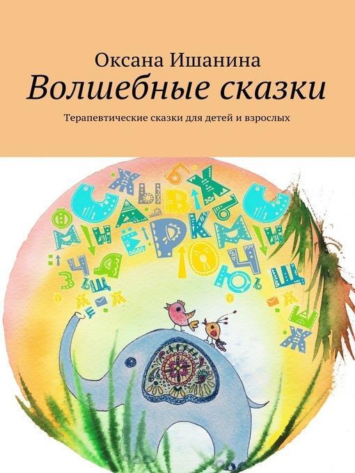 Волшебные сказки. Терапевтические сказки для детей и взрослых