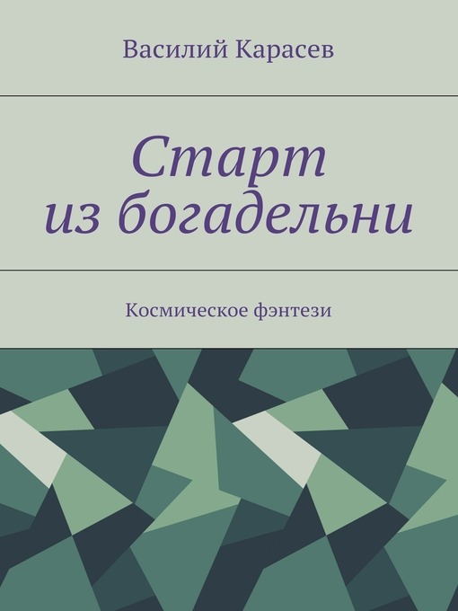 Старт из богадельни. Космическое фэнтези