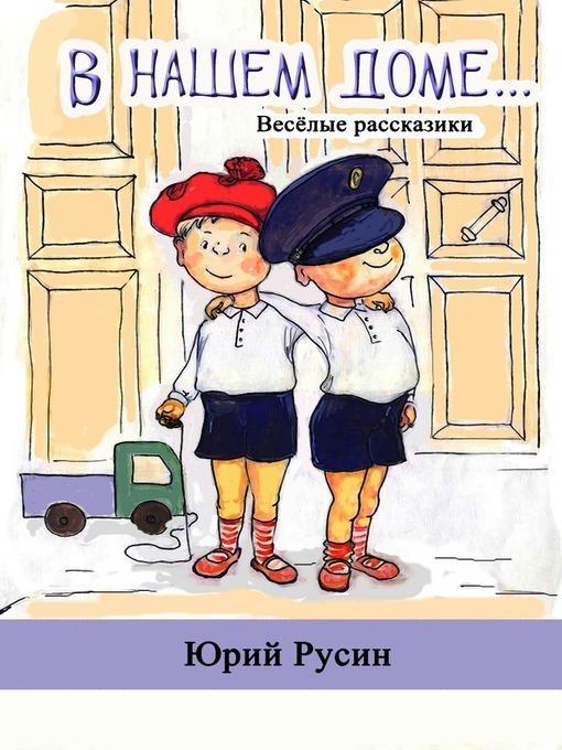 В нашем доме. Весёлые рассказики