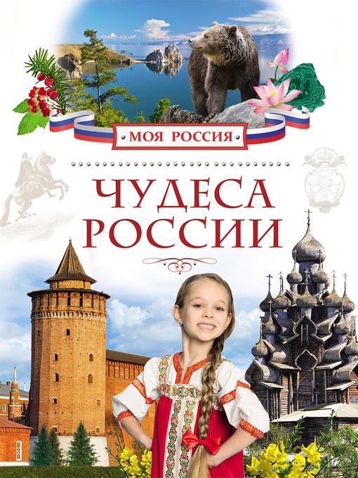 Чудеса России