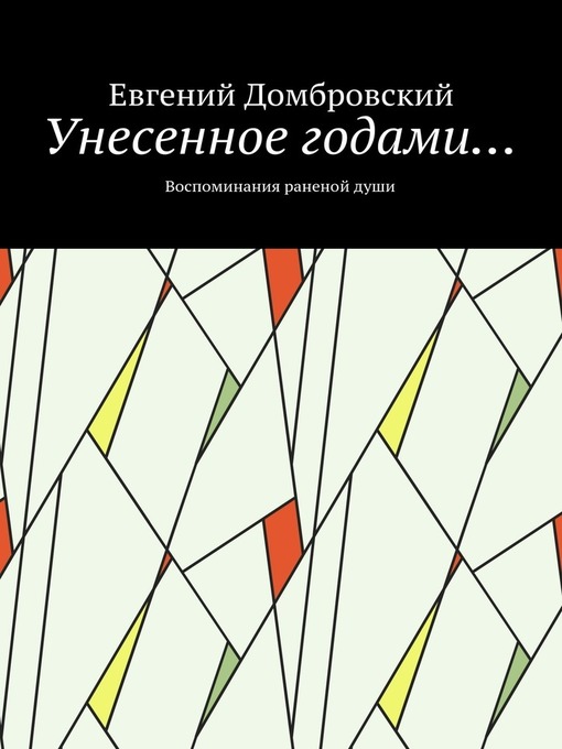 Унесенное годами... Воспоминания раненой души