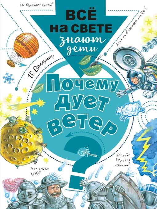 Почему дует ветер?