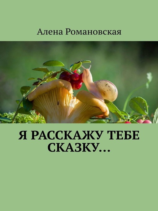 Я расскажу тебе Сказку...