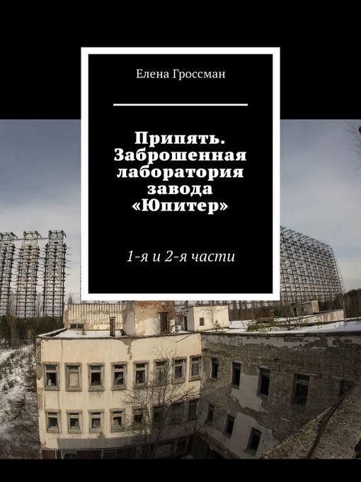 Припять. Заброшенная лаборатория завода «Юпитер». 1-я и 2-я части