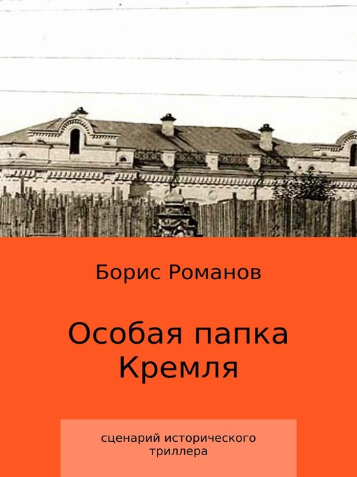 Особая папка Кремля