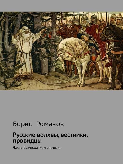 Русские волхвы, вестники, провидцы. Часть 2. Эпоха Романовых