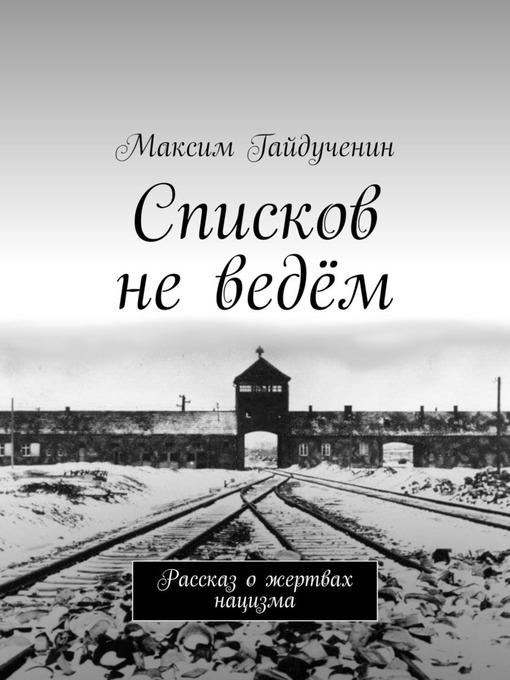 Списков не ведём. Рассказ о жертвах нацизма