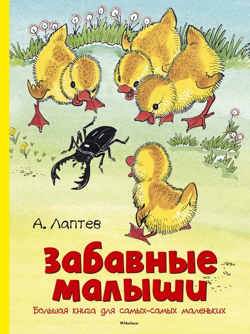 Забавные малыши. Большая книга для самых-самых маленьких