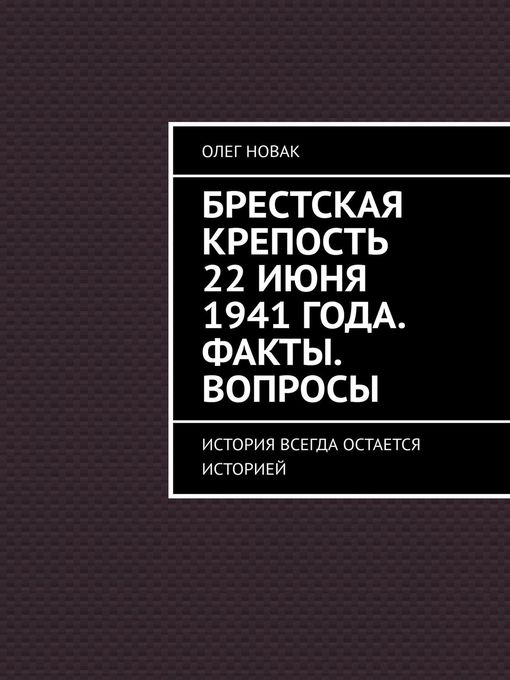 Брестская крепость 22 июня 1941 года. Факты. Вопросы. История всегда остается историей