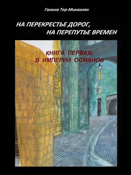 На перекрестье дорог, на перепутье времен. Книга первая