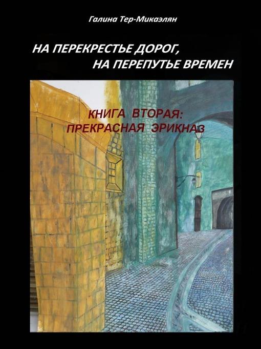 На перекрестье дорог, на перепутье времен. Книга вторая