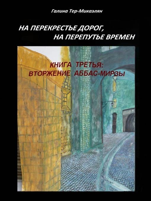 На перекрестье дорог, на перепутье времен. Книга третья