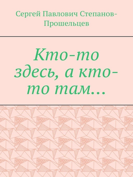 Кто-то здесь, а кто-то там... Из истории Нижегородского края