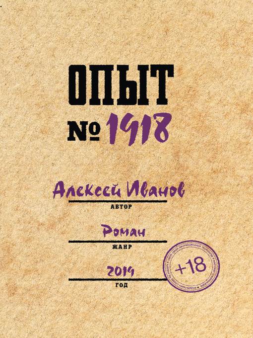 Опыт № 1918