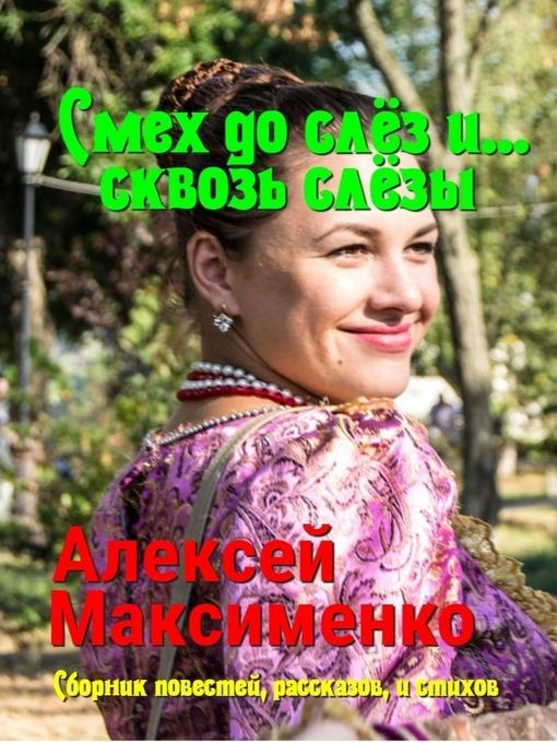 Смех до слёз и... сквозь слёзы