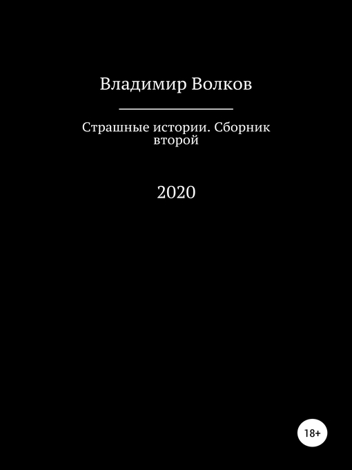 Страшные истории. Сборник второй