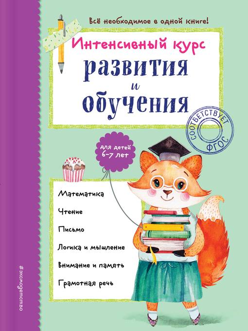 Интенсивный курс развития и обучения для детей 6-7 лет