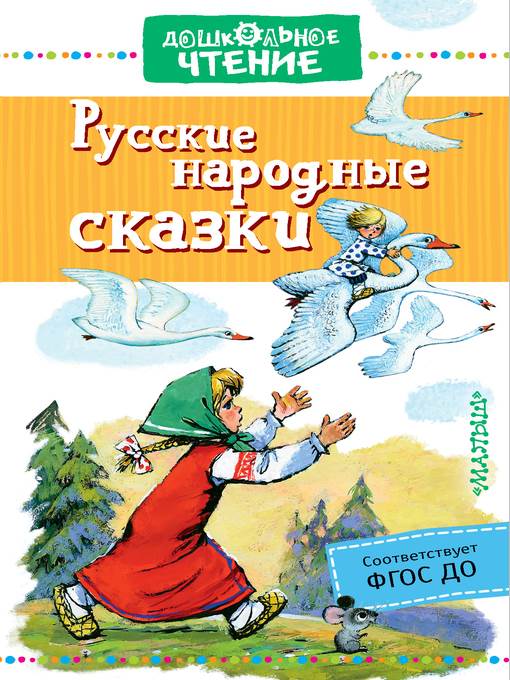 Русские народные сказки