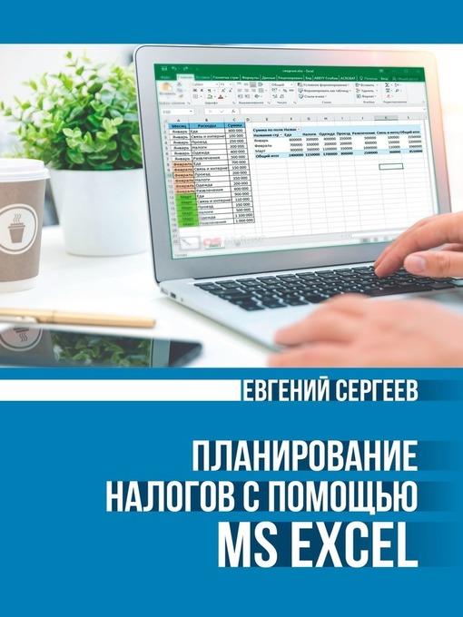 Планирование налогов с помощью MS Excel