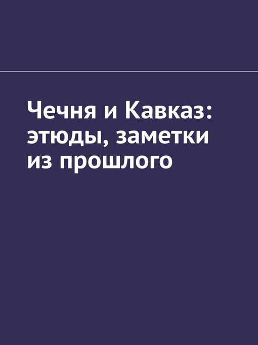 Чечня и Кавказ