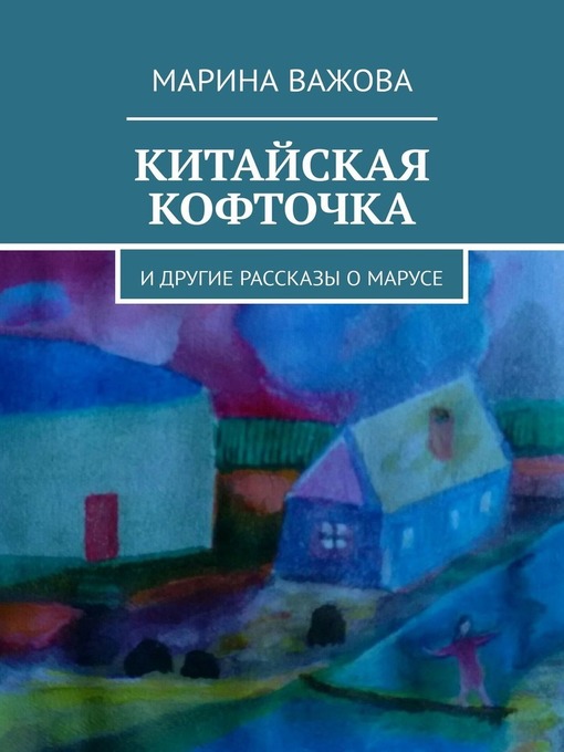 Китайская кофточка. И другие рассказы о Марусе